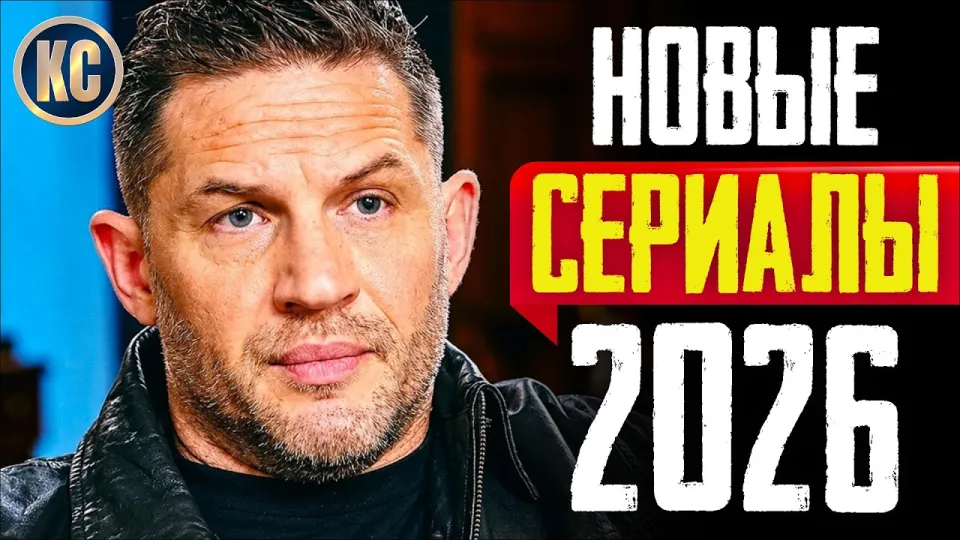 ТОП 8 НОВЫЕ СЕРИАЛЫ 2026 ГОДА, КОТОРЫЕ УЖЕ ВЫШЛИ | ЛУЧШИЕ НОВИНКИ СЕРИАЛОВ - ПРЕМЬЕРЫ | КиноСоветник